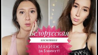 Инста макияж Белорусская Косметика