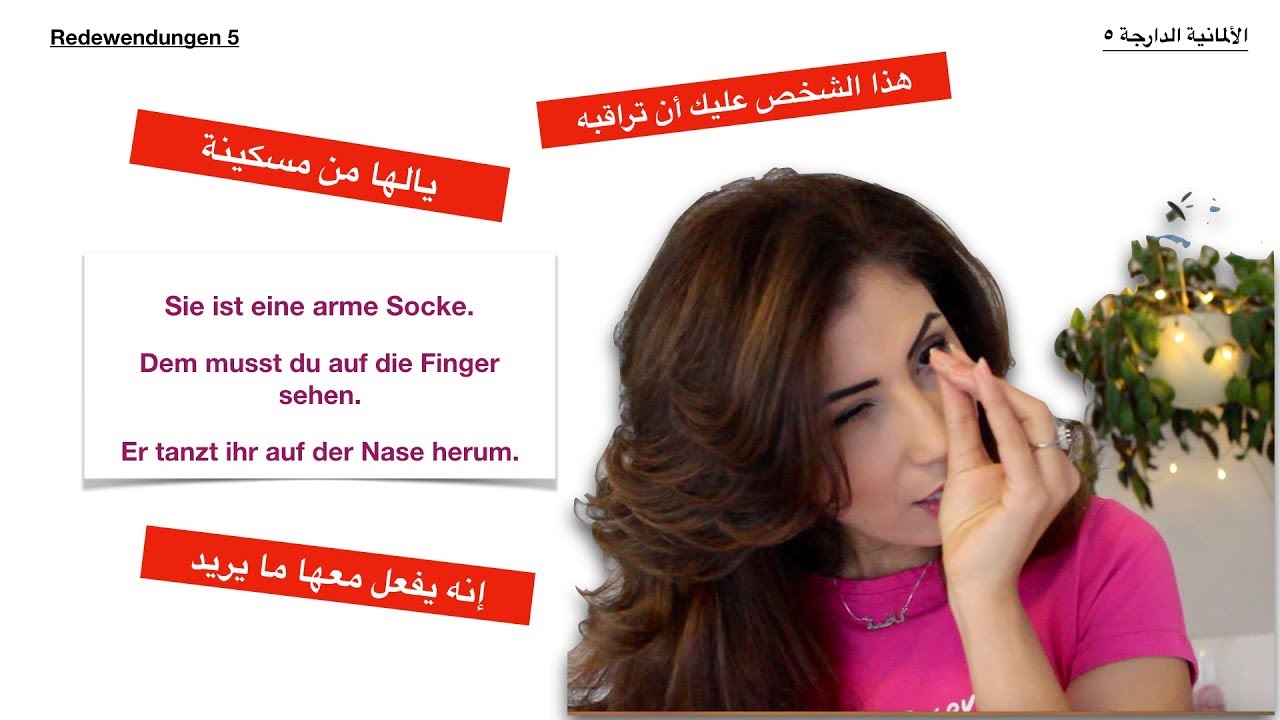 Redewendung (٣ جمل المانية دارجة)