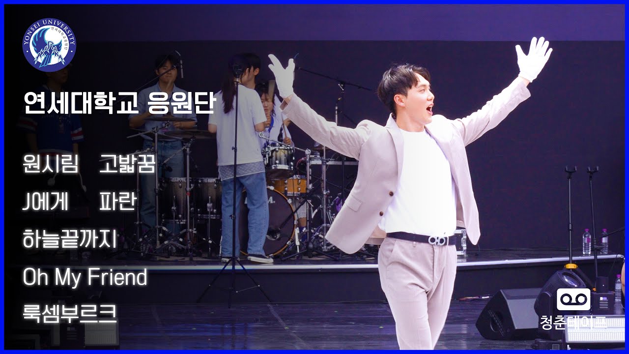 1980년대부터 2020년대까지, 응원가 모아듣기 '원시림' '고밟꿈' 'J에게' '파란' '하늘끝까지' 'Oh my friend' '룩셈부르크'| 연세대학교 축제 연세여 사랑한다