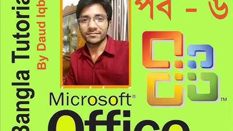 Office Program 2003 Bangla Tutorial Part 6 By iqbal খুব সহজেই শিখুন অফিসের কাজ