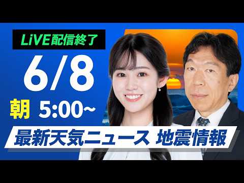 【ライブ】最新天気ニュース・地震情報 2026年6月8日(月)／全国的に雨の週明け　紫陽花と傘の花が満開〈ウェザーニュースLiVEモーニング・青原桃香 ／有賀哲夫〉