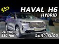 รีวิว HAVAL H6 Hybrid เอสยูวี 243 แรงม้า หรู ระบบแน่น ขายกลางปี เพื่อนๆ ว่ากี่บาท | Drive137