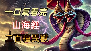 一口氣看完《山海經》最神秘的二百種異獸（下篇），直接刷新人類想像力上限|上古世界神獸亂舞，你以為前面夠離譜？後100隻才是真·禁書級怪物