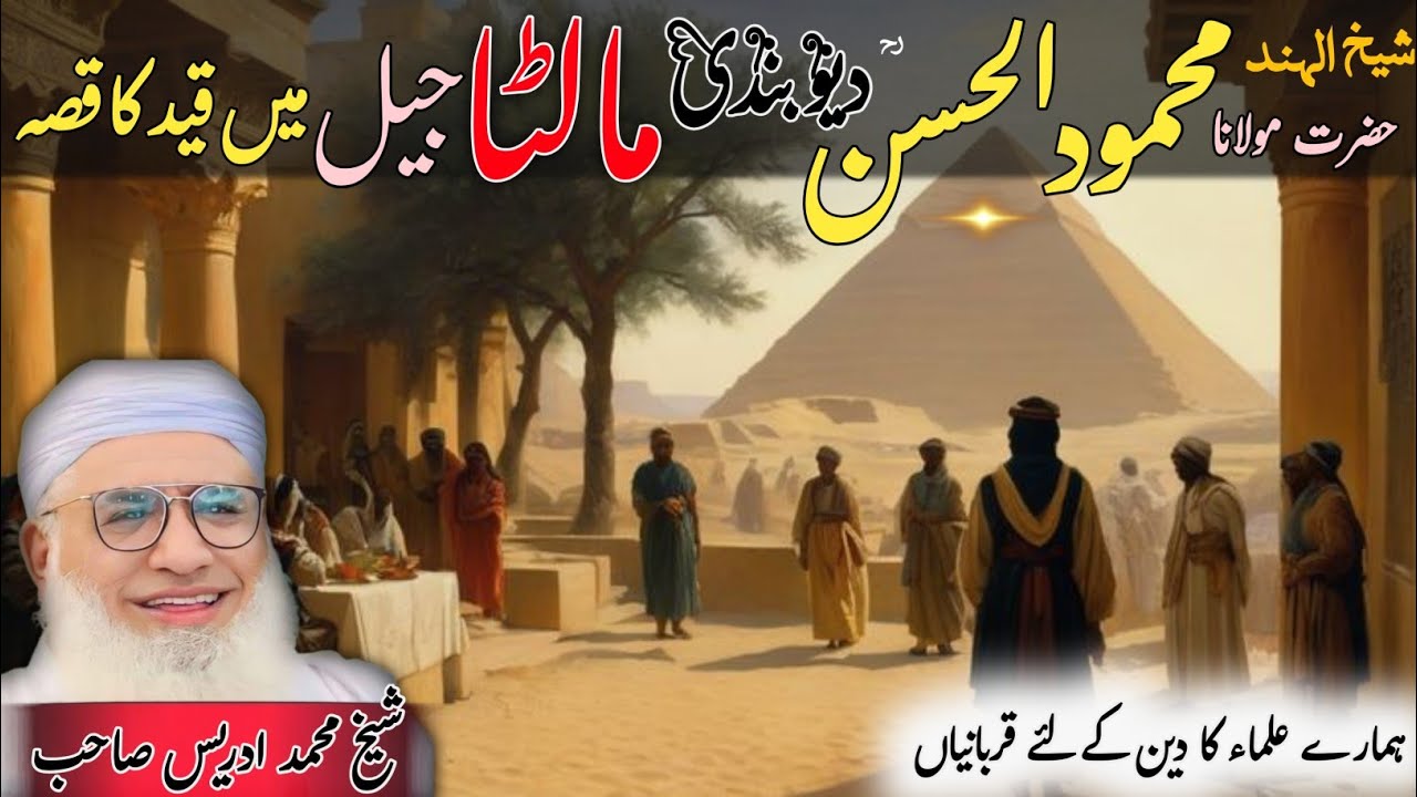 ،Pashto Byan | Molana Shikh Idres Sab | Shikh ul Hind rh Malta Jil Mi|شیخ الہند محمود الحسن دیوبندی 