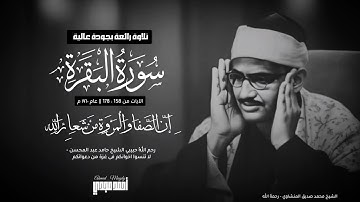 • سورة البقرة ( ١٧٨:١٥٨) || الشيخ محمد صديق المنشاوي || تلاوه رائعة بجودة صوت ممتازة 🤍
