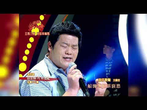 101.04.08 超級紅人榜 薛金顯－浪子歌聲(方順吉)