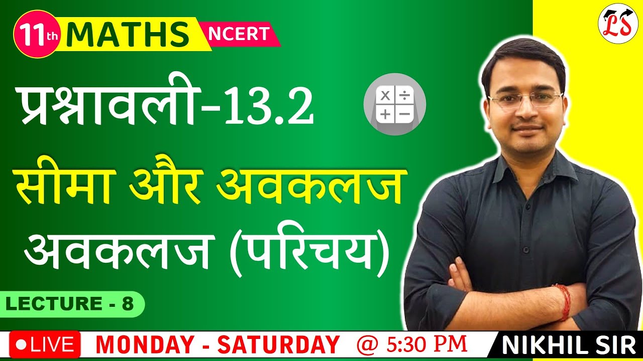 L-8, प्रश्नावली- 13.2 अवकलज (परिचय) | सीमा और अवकलज (Limits and Derivatives) Maths