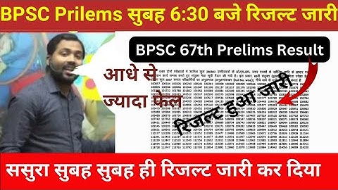 Bpsc 67th PT Result 2022 Kaise Dekhe | Bpsc 67th Prelims Result 2022 Kaise Check Kare | Bpsc #Result