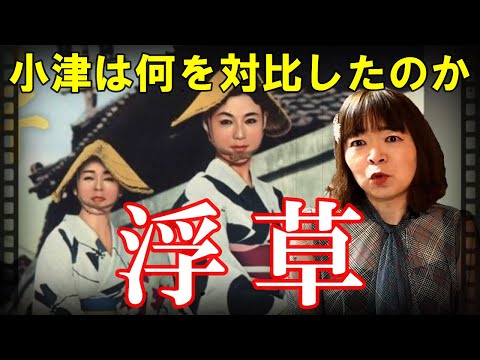 【宇宙人が映画解説】浮草☆小津安二郎監督は何を対比させたかったのか? 二代目中村鴈治郎 京マチ子 若尾文子 川口浩 杉村春子