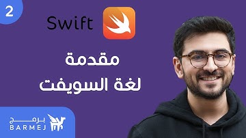 2. أساسيات لغة سويفت Swift | لغة السويفت