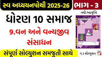 std 10 s.s ch 9 swadhyay pothi solution/std 10 social science ch 9 swadhyay pothi/std 10 ss ch 9