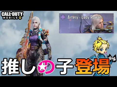 【CoD Mobile BR 】ボクが推してる「アーテリー」の新スキンが登場！スタイリッシュでキャラコンしやすいかも！？