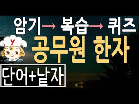 공무원 한자 완벽 암기 | 3단계  공부법 | 7년간 기출 한자어 , <strong>낱자</strong> |공무원 국어