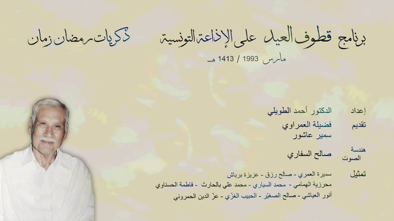 ذكريات رمضان زمان | برنامج قطوف العيد على الإذاعة التونسية 1993