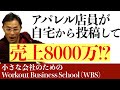 店舗販売員がデジタル上で月8000万円売る時代　「スタッフスタート」を活用した売り方の一歩先　小さい会社のためのWorkout Business School（WBS）