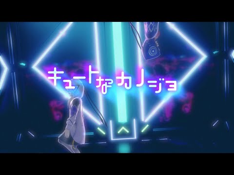 キュートなカノジョ / 花譜 feat. 可不(KAFU)【音楽的同位体可不】