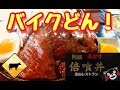 【バイク女子】阿蘇でライダーに人気🔰噂のバイク丼を食べてみた "モトブログ"