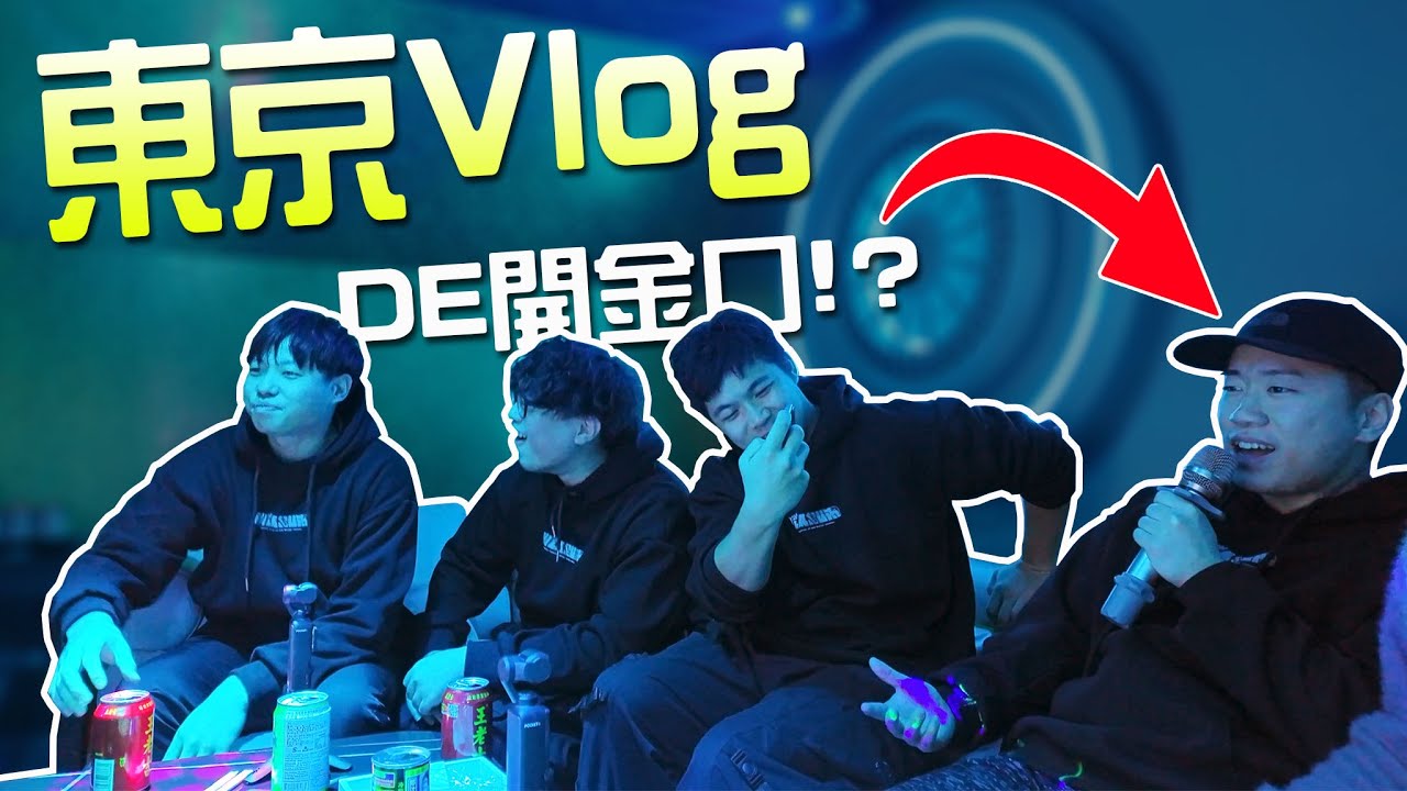 【小毛】DE團隊東京Vlog - 這次來點不一樣的!?全員KTV派對狂歡!!