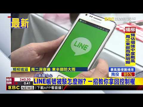 最新》LINE帳號被駭怎麼辦？ 一招教你拿回控制權@newsebc