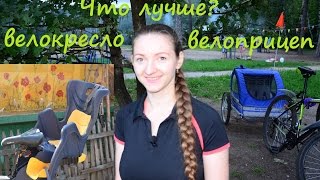 Что  лучше велокресло или велоприцеп? Или как кататься на велосипеде с маленьким ребенком?(Это совместное видео с каналом Ilona smile Theatre ttps://www.youtube.com/channel/UCzs4EGqbPYlxvK9UKjkZsvA/about Видео Илоны ..., 2015-08-07T06:10:10.000Z)