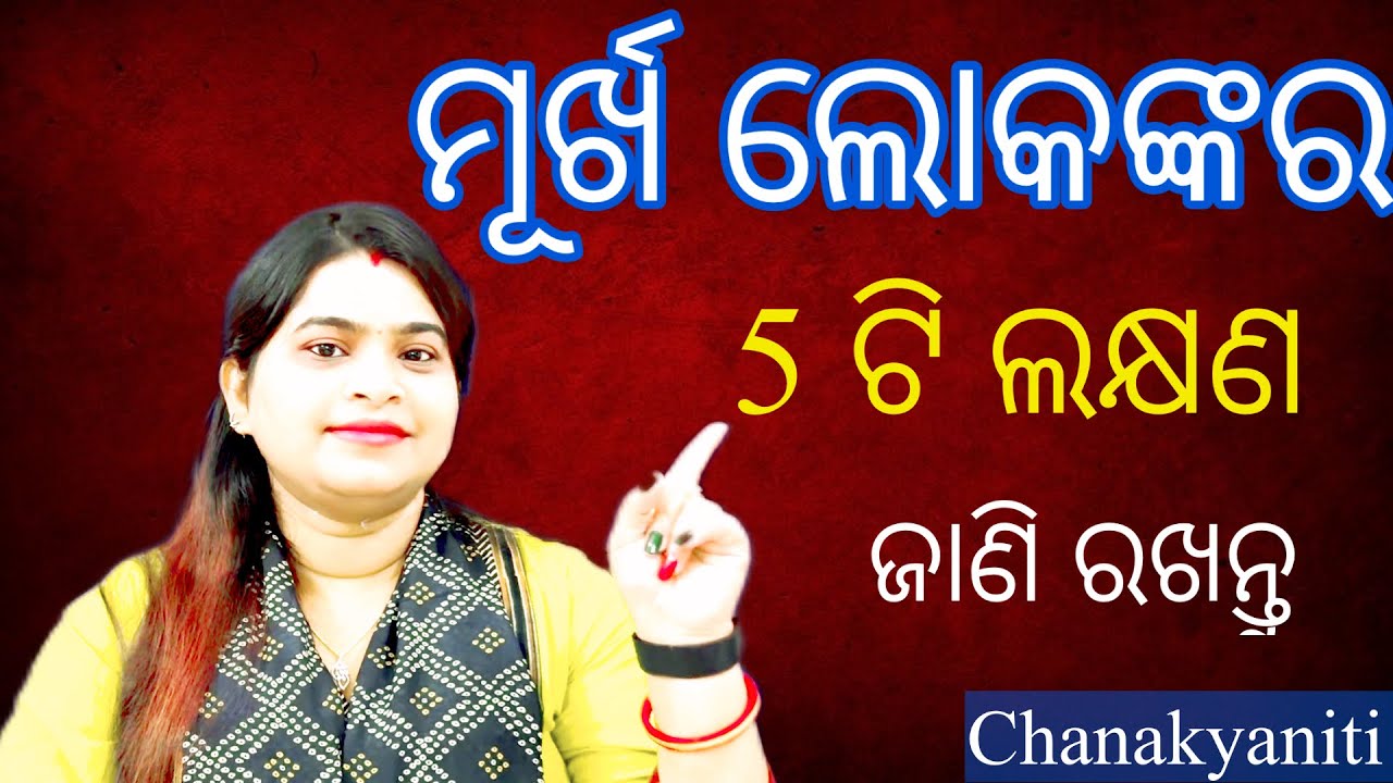 ମୂର୍ଖ ଲୋକଙ୍କର 5 ଟି  ଲକ୍ଷଣ #chanakyaniti #motivationalvideo #inspiration #motivation #motivational 