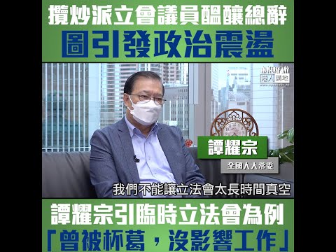 【短片】【攬炒派奸計難得逞】 譚耀宗指當年臨立會：人人積極、工作努力。因此，他相信即使攬炒派不參與未來一年立法會工作，社會和議會也一樣繼續運作