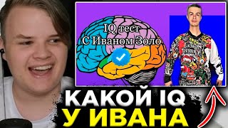 КАША : IQ тест с Иваном Золо: Какой IQ у Ивана? КАША СМОТРИТ ИВАНА ЗОЛО