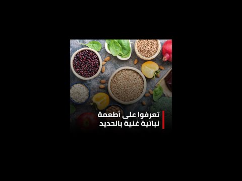 تعرفوا على أطعمة نباتية غنية بالحديد ينصح تناولها