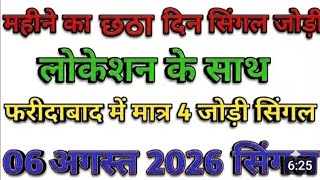 06 अगस्त 2026  fridabad satta trick Gaziabad single jodi satta chart lucky satta king
