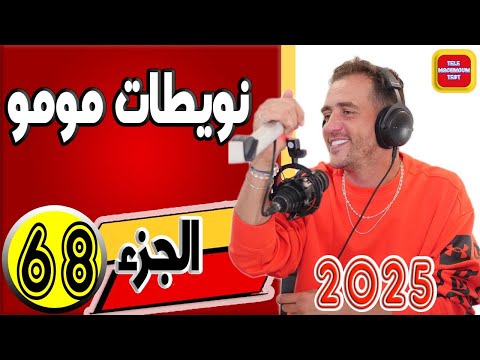 نويطات مومو الجزء68 2025 Tele Machmoum Test