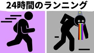 24時間止まらずに走り続けたらどうなる? 24時間止まらずに走り続けたらどうなる?