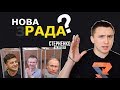 Кого і що ми собі навибирали в Раду? – СТЕРНЕНКО НА ЗВ'ЯЗКУ