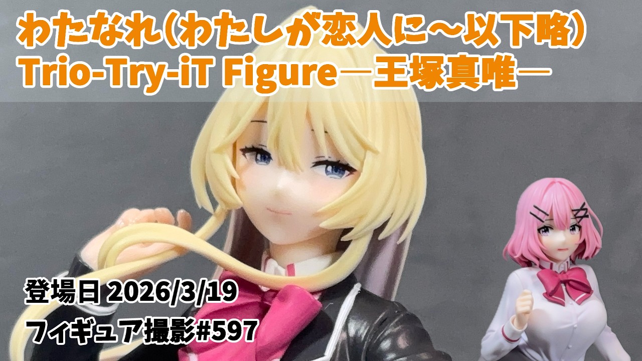 プライズフィギュア 撮影 597】王塚真唯 わたなれ Trio-Try-iT Figure