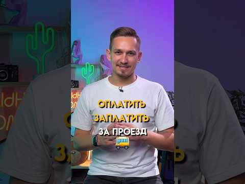 Оплатить или заплатить за проезд? | Русский ЕГЭ #умскул #русскийязык #егэ #егэпорусскомуязыку