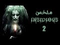 ملخص فيلم Insidious الجزء الثانى 