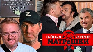 ЛГБТ ПРОТИВ! Тайная жизнь матрешки