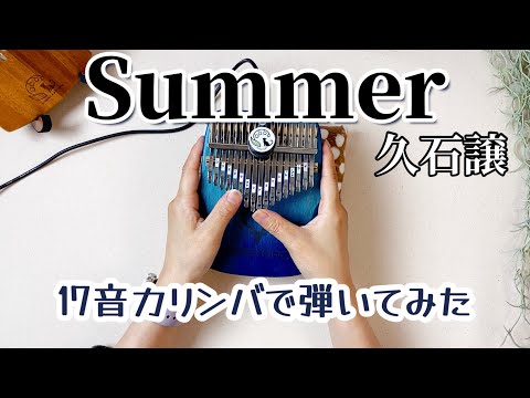 Summer／久石譲【映画『菊次郎の夏』】17音カリンバで弾いてみた【kalimba  music】