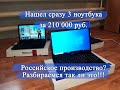 Сразу 3 Российских ноутбука за 210000 рублей (3408$). Обзор ноутбука DEPO VIP C1530