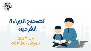 اعلان دورة التجويد المكثفة شرح تحفة الاطفال