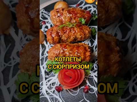 Котлеты с сюрпризом #котлетырецепт