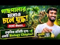 এমন Biology ক্লাস আগে কখনও দেখনি! 😱 ANM GNM 2027 Preparation | ANM GNM Coaching 2027
