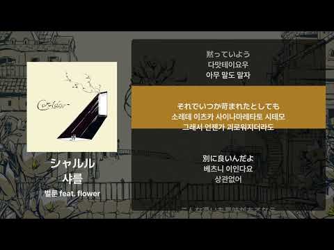 벌룬 feat. flower - 샤를(シャルル) [가사/발음/해석]