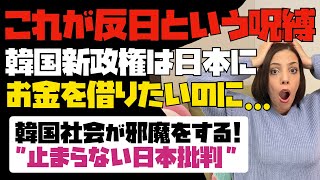 【反日という呪縛】韓国新政権は日本にお金を借りたいのに、韓国社会が邪魔をする。止まらない日本批判！