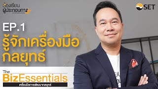 รู้จักเครื่องมือกลยุทธ์ | The BizEssentials - เครื่องมือการพัฒนากลยุทธ์ EP1 รู้จักเครื่องมือกลยุทธ์ | The BizEssentials - เครื่องมือการพัฒนากลยุทธ์ EP1