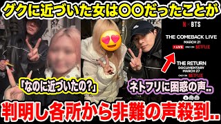 It has been revealed that the woman who approached BTS Jungkook was XX, sparking outrage from all...