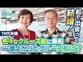 船で出会って結婚!?世界一周船の中でピースボートが一番おすすめの理由とは?【ピースボートクルーズ】