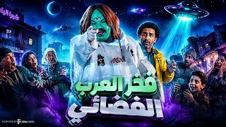 فخر العرب الفضائي 🔥😂 ....ضحك بدون فواصل