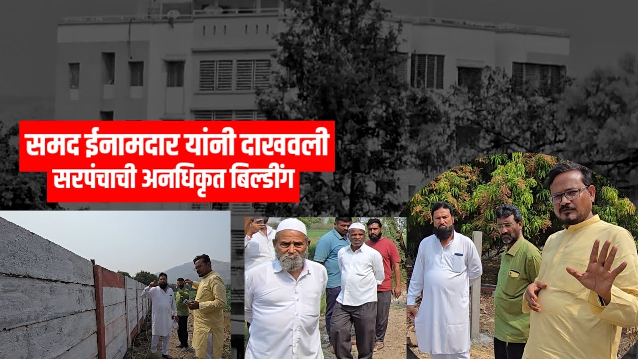 भाग २. सरपंच भुजबळ वि. ईनामदार.. तहसीलदार ठरवेल, येणेरेचा सरपंच नाही..  ४ मजली बिल्डींगचे गौडबंगाल. 