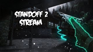 СТРИМ STANDOFF 2//СТРИМ СТАНДОФФ2 #standoff2gameplay