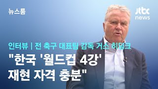 [인터뷰] 히딩크 "한국 '월드컵 4강' 재현 자격 충분" / JTBC 뉴스룸